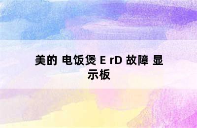 美的 电饭煲 E rD 故障 显示板